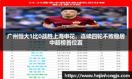 广州恒大1比0战胜上海申花，连续四轮不败稳居中超榜首位置