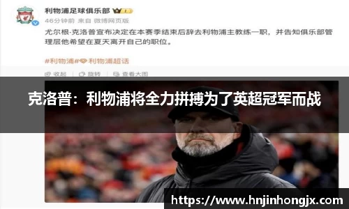 克洛普：利物浦将全力拼搏为了英超冠军而战