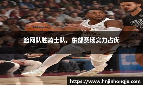 篮网队胜骑士队，东部赛场实力占优