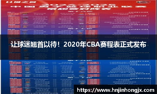 让球迷翘首以待！2020年CBA赛程表正式发布