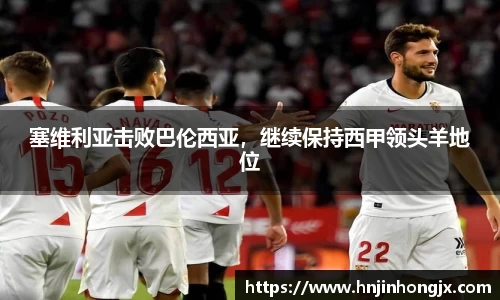 塞维利亚击败巴伦西亚，继续保持西甲领头羊地位