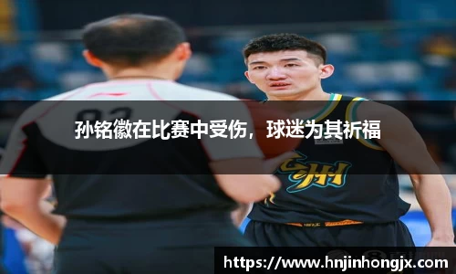 孙铭徽在比赛中受伤，球迷为其祈福