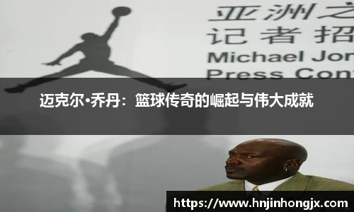 迈克尔·乔丹：篮球传奇的崛起与伟大成就