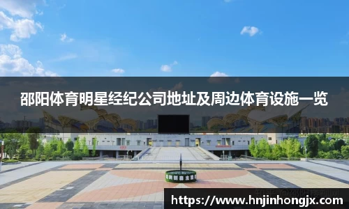 邵阳体育明星经纪公司地址及周边体育设施一览