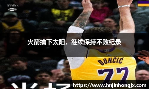 火箭擒下太阳，继续保持不败纪录