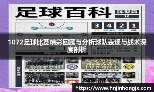 1072足球比赛精彩回顾与分析球队表现与战术深度剖析