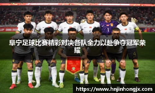 阜宁足球比赛精彩对决各队全力以赴争夺冠军荣耀