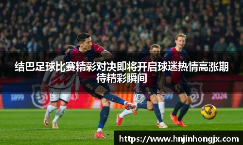 结巴足球比赛精彩对决即将开启球迷热情高涨期待精彩瞬间