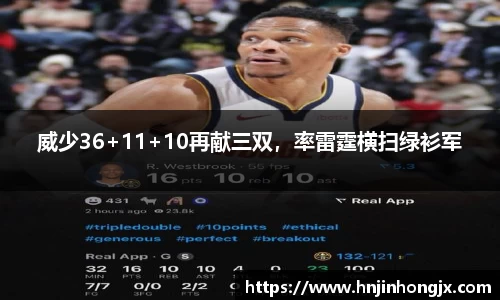 威少36+11+10再献三双，率雷霆横扫绿衫军