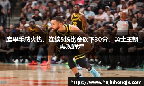 库里手感火热，连续5场比赛砍下30分，勇士王朝再现辉煌