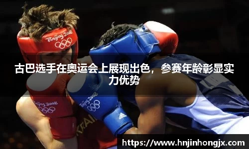 古巴选手在奥运会上展现出色，参赛年龄彰显实力优势