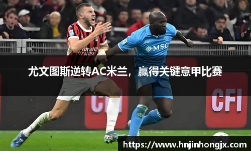 尤文图斯逆转AC米兰，赢得关键意甲比赛