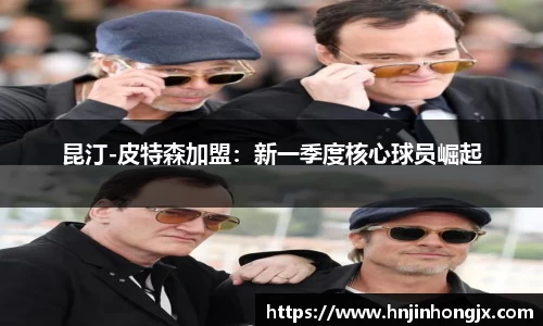 昆汀-皮特森加盟：新一季度核心球员崛起
