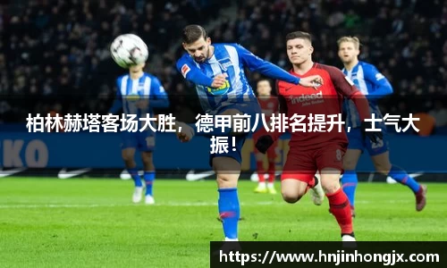 柏林赫塔客场大胜，德甲前八排名提升，士气大振！