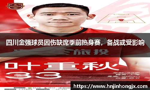 四川金强球员因伤缺席季前热身赛，备战或受影响