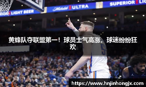 黄蜂队夺联盟第一！球员士气高涨，球迷纷纷狂欢