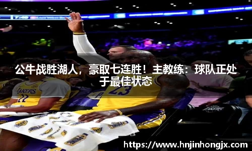 公牛战胜湖人，豪取七连胜！主教练：球队正处于最佳状态