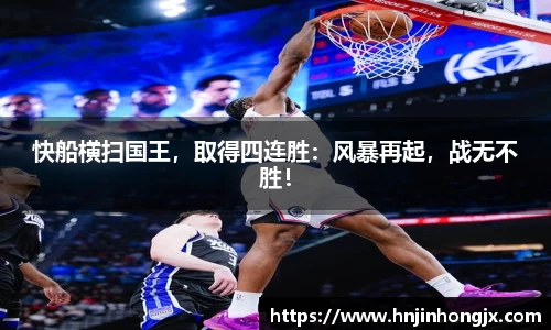快船横扫国王，取得四连胜：风暴再起，战无不胜！