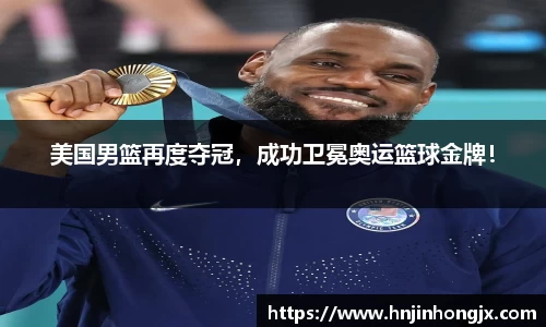 美国男篮再度夺冠，成功卫冕奥运篮球金牌！