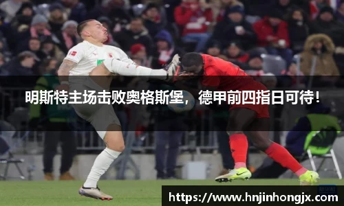 明斯特主场击败奥格斯堡，德甲前四指日可待！