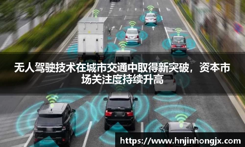 无人驾驶技术在城市交通中取得新突破，资本市场关注度持续升高
