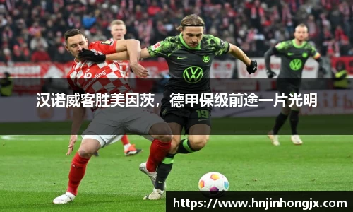汉诺威客胜美因茨，德甲保级前途一片光明