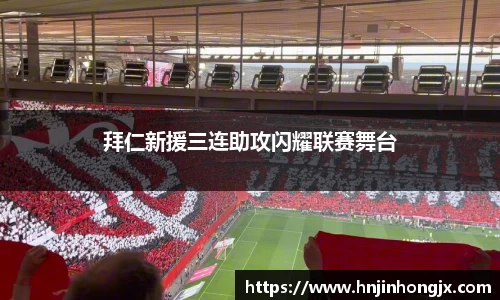 拜仁新援三连助攻闪耀联赛舞台