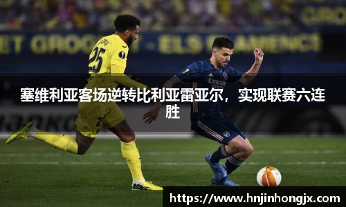 塞维利亚客场逆转比利亚雷亚尔，实现联赛六连胜