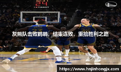 灰熊队击败鹈鹕，结束连败，重拾胜利之路