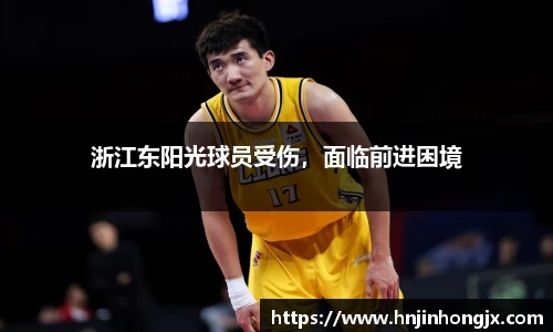 浙江东阳光球员受伤，面临前进困境