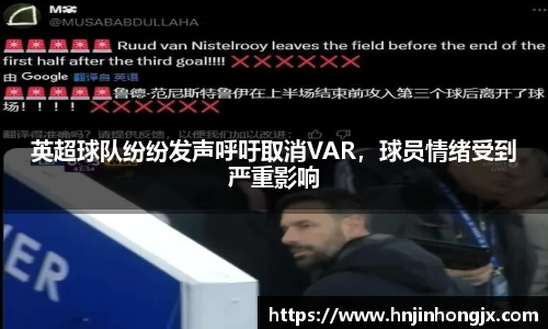 英超球队纷纷发声呼吁取消VAR，球员情绪受到严重影响