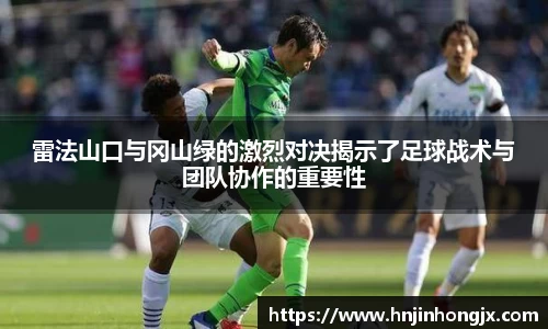 雷法山口与冈山绿的激烈对决揭示了足球战术与团队协作的重要性