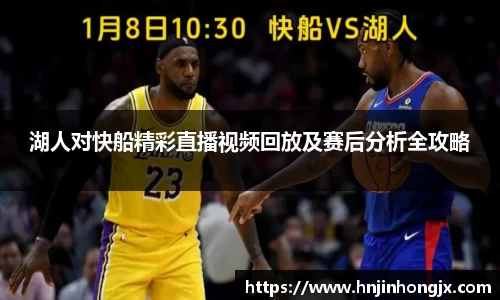 湖人对快船精彩直播视频回放及赛后分析全攻略