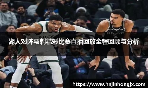 湖人对阵马刺精彩比赛直播回放全程回顾与分析