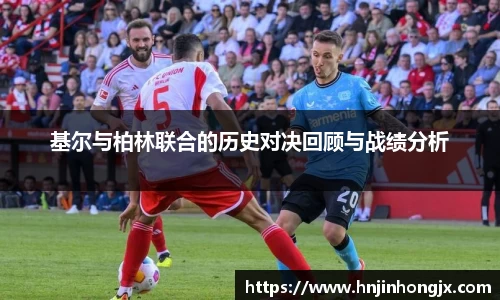 基尔与柏林联合的历史对决回顾与战绩分析
