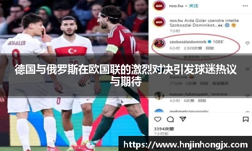 德国与俄罗斯在欧国联的激烈对决引发球迷热议与期待
