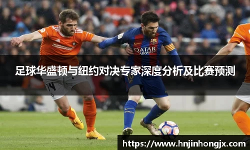 足球华盛顿与纽约对决专家深度分析及比赛预测