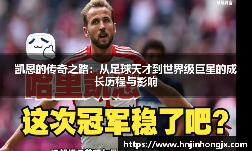 凯恩的传奇之路：从足球天才到世界级巨星的成长历程与影响