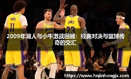 2009年湖人与小牛激战回顾：经典对决与篮球传奇的交汇