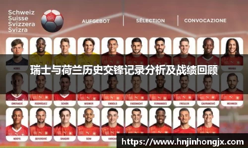 瑞士与荷兰历史交锋记录分析及战绩回顾