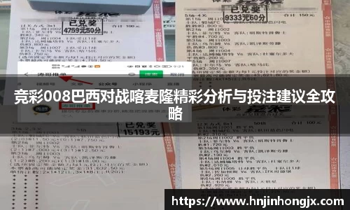 竞彩008巴西对战喀麦隆精彩分析与投注建议全攻略