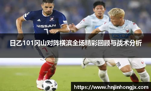 日乙101冈山对阵横滨全场精彩回顾与战术分析