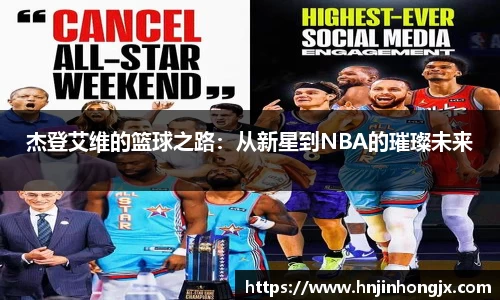 杰登艾维的篮球之路：从新星到NBA的璀璨未来