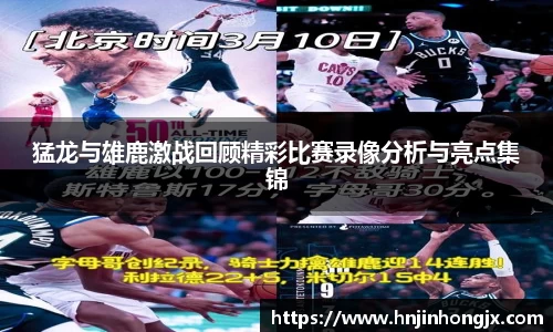 猛龙与雄鹿激战回顾精彩比赛录像分析与亮点集锦