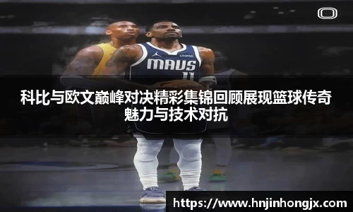 科比与欧文巅峰对决精彩集锦回顾展现篮球传奇魅力与技术对抗