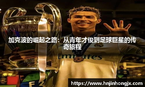 加克波的崛起之路：从青年才俊到足球巨星的传奇旅程