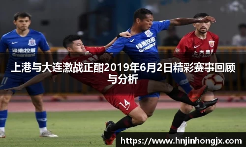 上港与大连激战正酣2019年6月2日精彩赛事回顾与分析