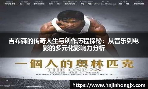 吉布森的传奇人生与创作历程探秘：从音乐到电影的多元化影响力分析