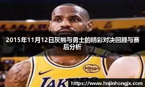 2015年11月12日灰熊与勇士的精彩对决回顾与赛后分析