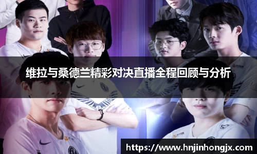 维拉与桑德兰精彩对决直播全程回顾与分析